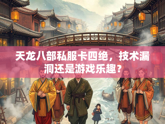 天龙八部私服卡四绝，技术漏洞还是游戏乐趣？