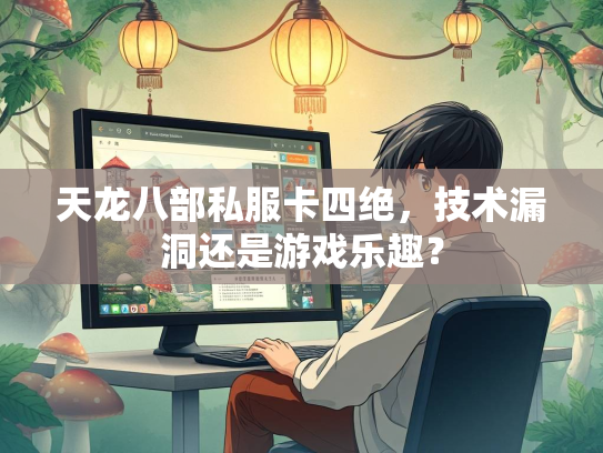 天龙八部私服卡四绝，技术漏洞还是游戏乐趣？
