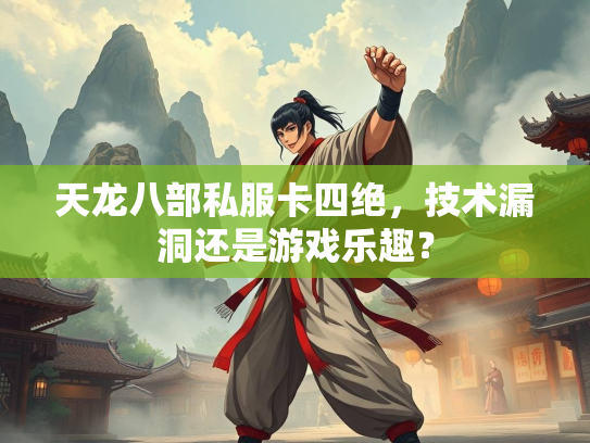 天龙八部私服卡四绝，技术漏洞还是游戏乐趣？
