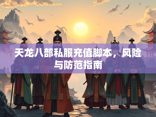 天龙八部私服充值脚本，风险与防范指南  第1张