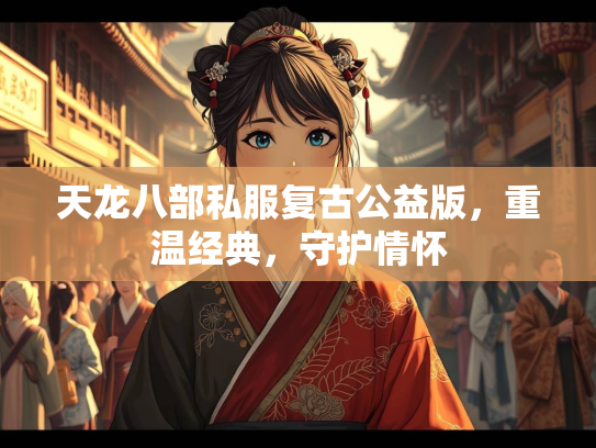 天龙八部私服复古公益版，重温经典，守护情怀  第1张