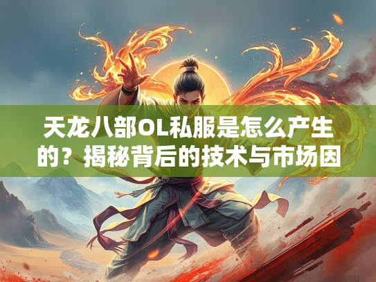 天龙八部OL私服是怎么产生的？揭秘背后的技术与市场因素