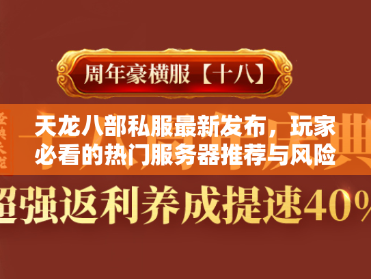 天龙八部私服最新发布，玩家必看的热门服务器推荐与风险解析  第3张