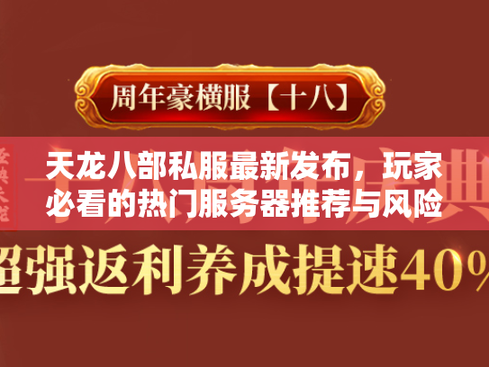 天龙八部私服最新发布，玩家必看的热门服务器推荐与风险解析  第1张