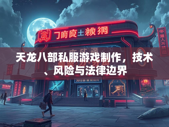 天龙八部私服游戏制作，技术、风险与法律边界  第2张