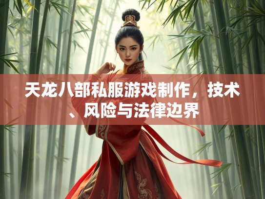 天龙八部私服游戏制作，技术、风险与法律边界  第3张