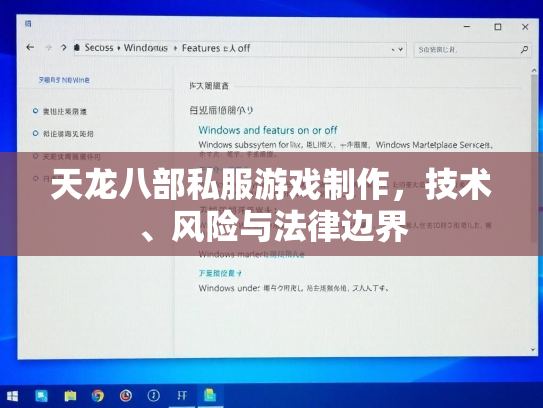 天龙八部私服游戏制作，技术、风险与法律边界  第1张