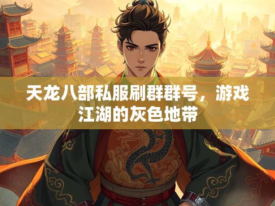 天龙八部私服刷群群号，游戏江湖的灰色地带