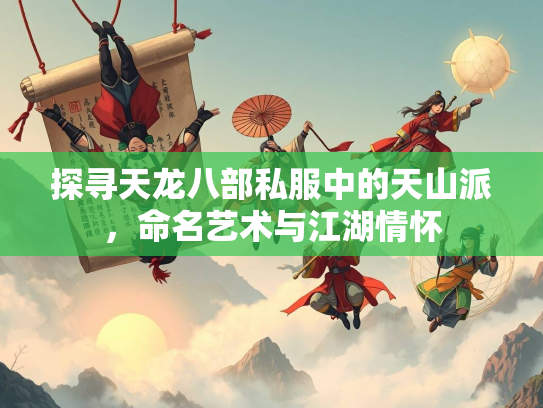 探寻天龙八部私服中的天山派，命名艺术与江湖情怀