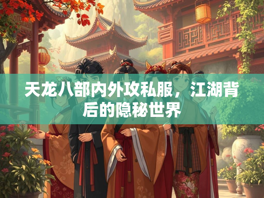 天龙八部内外攻私服，江湖背后的隐秘世界