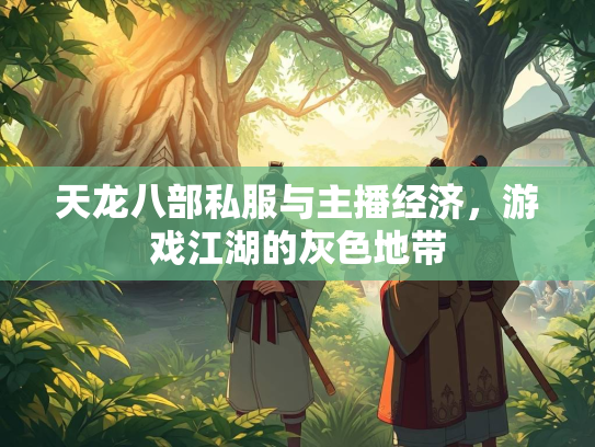 天龙八部私服与主播经济，游戏江湖的灰色地带