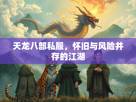 天龙八部私服，怀旧与风险并存的江湖