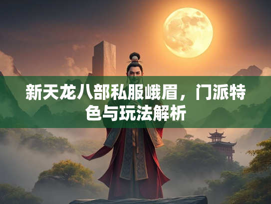 新天龙八部私服峨眉，门派特色与玩法解析