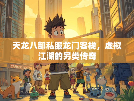 天龙八部私服龙门客栈，虚拟江湖的另类传奇