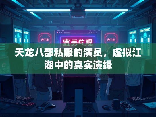 天龙八部私服的演员，虚拟江湖中的真实演绎