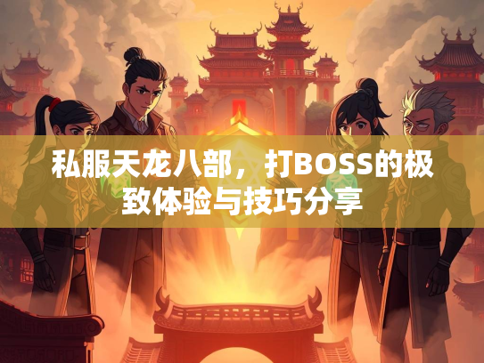 私服天龙八部，打BOSS的极致体验与技巧分享