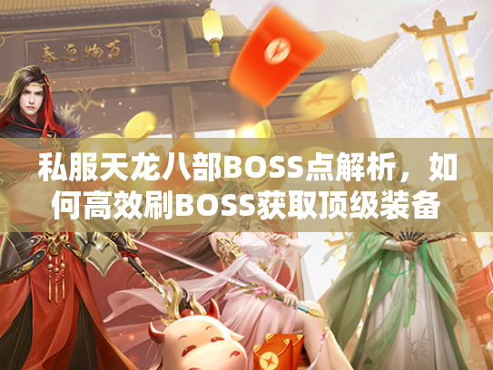 私服天龙八部BOSS点解析，如何高效刷BOSS获取顶级装备