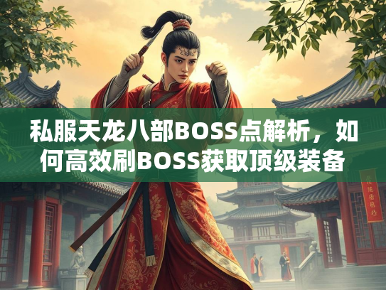 私服天龙八部BOSS点解析，如何高效刷BOSS获取顶级装备