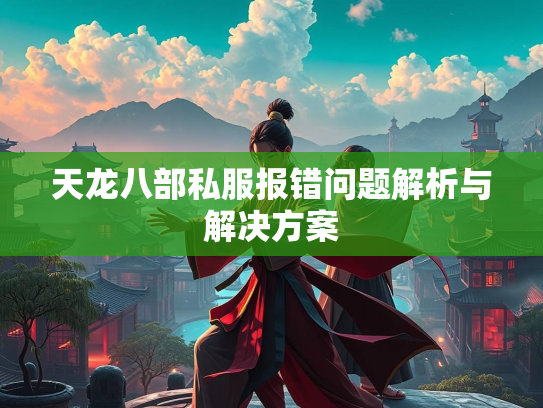 天龙八部私服报错问题解析与解决方案