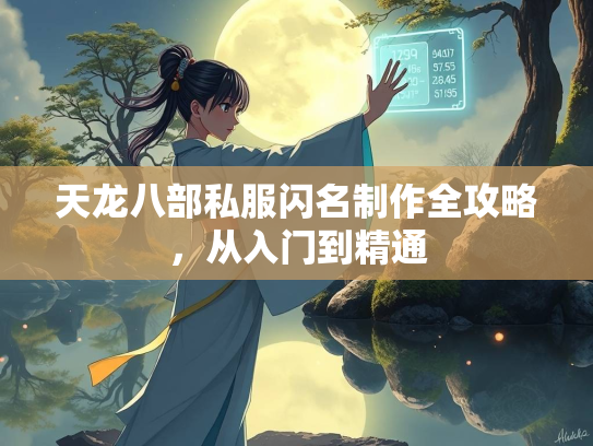 天龙八部私服闪名制作全攻略，从入门到精通