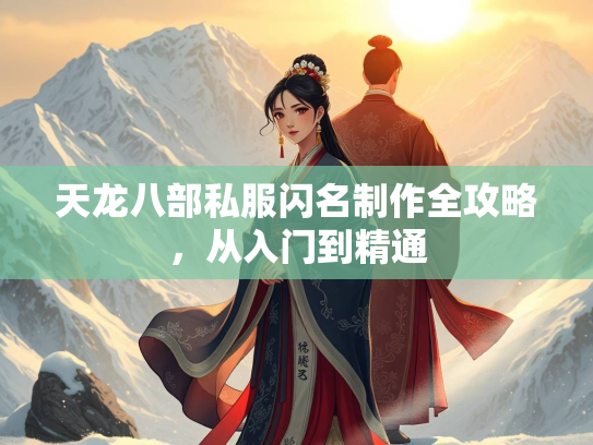 天龙八部私服闪名制作全攻略，从入门到精通