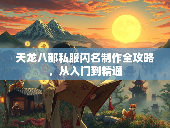 天龙八部私服闪名制作全攻略，从入门到精通