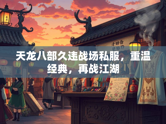 天龙八部久违战场私服，重温经典，再战江湖