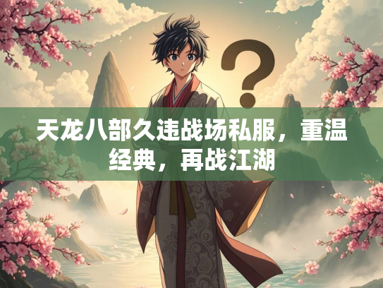 天龙八部久违战场私服，重温经典，再战江湖