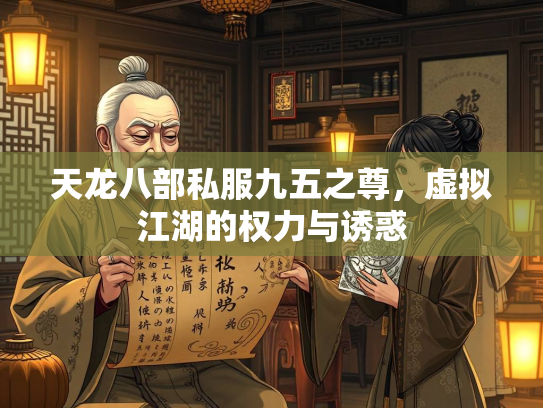 天龙八部私服九五之尊，虚拟江湖的权力与诱惑