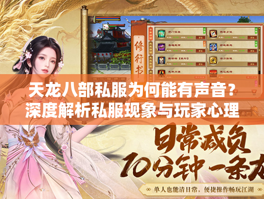 天龙八部私服为何能有声音？深度解析私服现象与玩家心理
