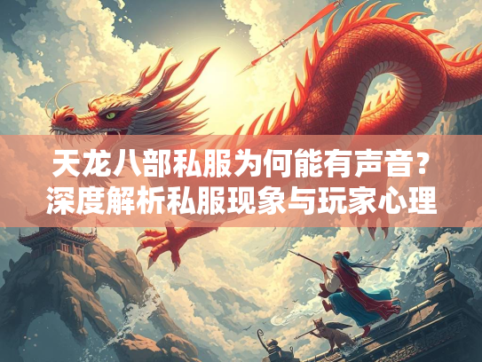 天龙八部私服为何能有声音？深度解析私服现象与玩家心理