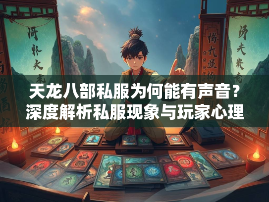 天龙八部私服为何能有声音？深度解析私服现象与玩家心理