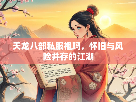天龙八部私服祖玛，怀旧与风险并存的江湖