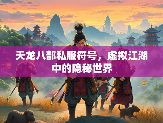 天龙八部私服符号，虚拟江湖中的隐秘世界