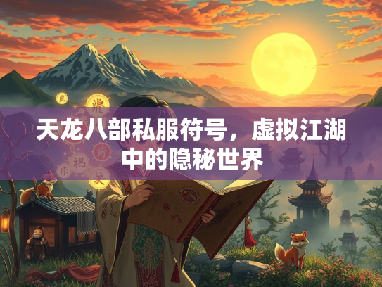 天龙八部私服符号，虚拟江湖中的隐秘世界