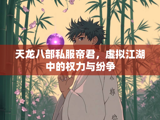 天龙八部私服帝君，虚拟江湖中的权力与纷争