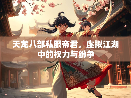 天龙八部私服帝君，虚拟江湖中的权力与纷争