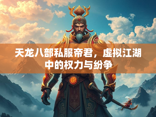 天龙八部私服帝君，虚拟江湖中的权力与纷争