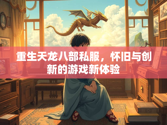 重生天龙八部私服，怀旧与创新的游戏新体验