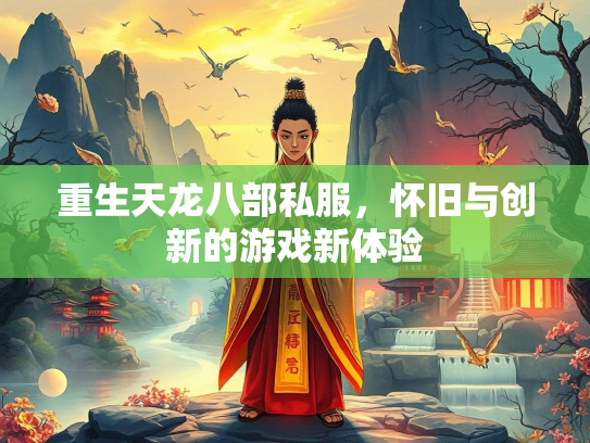 重生天龙八部私服，怀旧与创新的游戏新体验