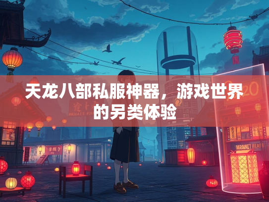 天龙八部私服神器，游戏世界的另类体验