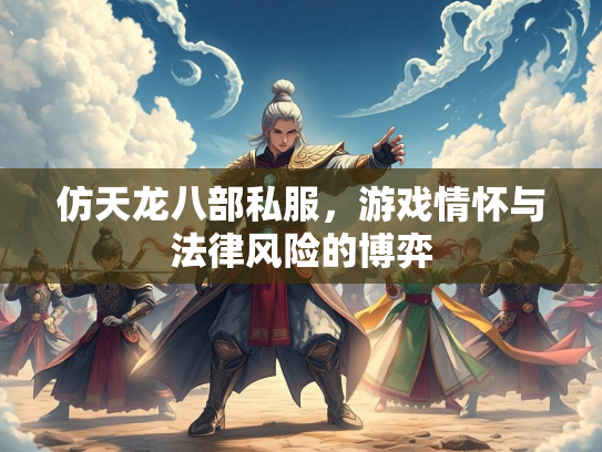仿天龙八部私服，游戏情怀与法律风险的博弈