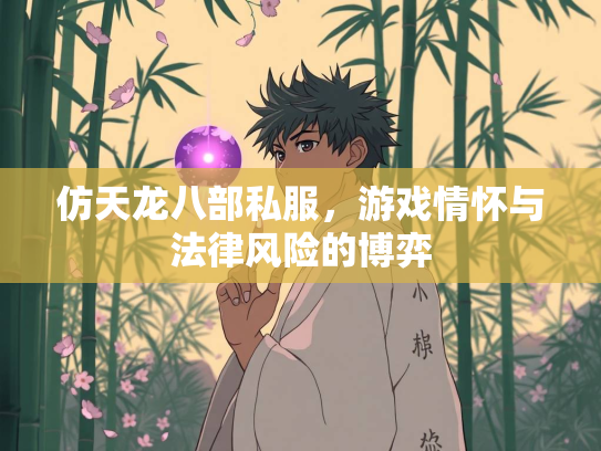 仿天龙八部私服，游戏情怀与法律风险的博弈
