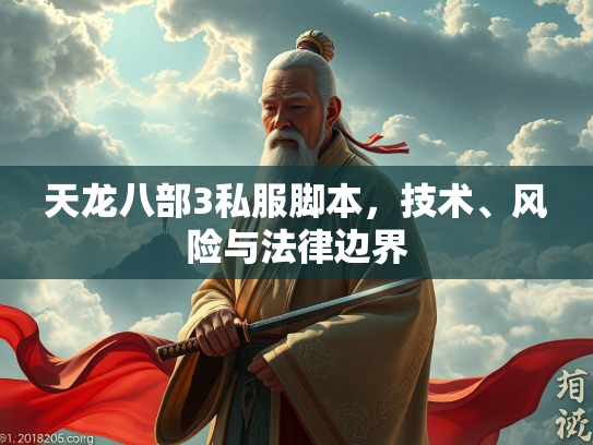 天龙八部3私服脚本，技术、风险与法律边界