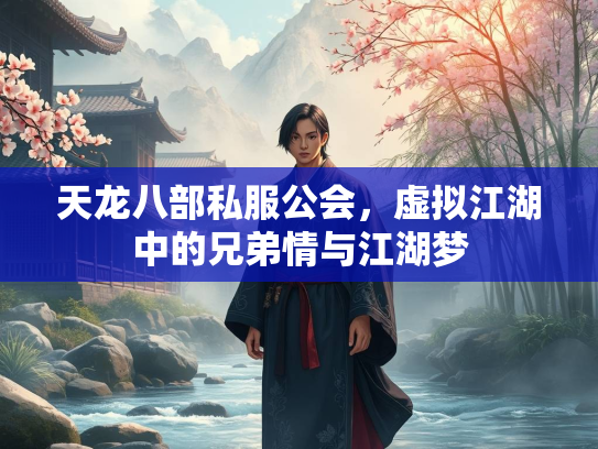天龙八部私服公会，虚拟江湖中的兄弟情与江湖梦