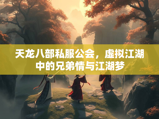 天龙八部私服公会，虚拟江湖中的兄弟情与江湖梦