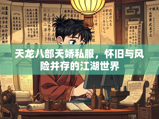 天龙八部天娇私服，怀旧与风险并存的江湖世界