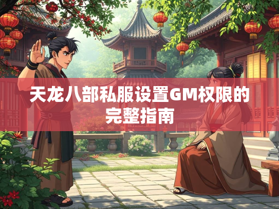 天龙八部私服设置GM权限的完整指南