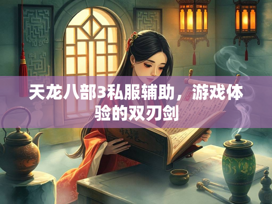 天龙八部3私服辅助，游戏体验的双刃剑