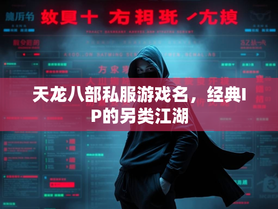 天龙八部私服游戏名，经典IP的另类江湖